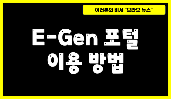 E-Gen 포털 이용 방법