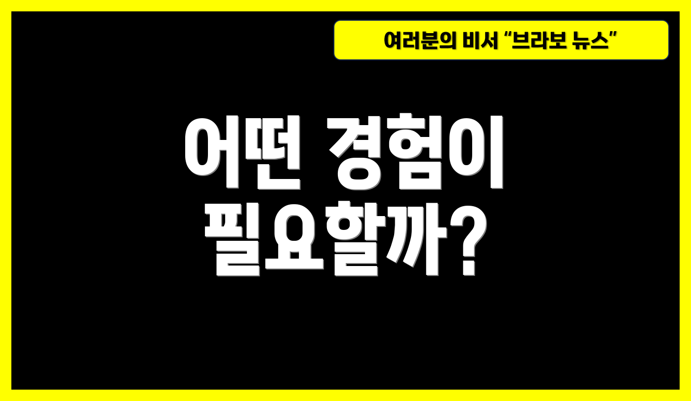 어떤 경험이 필요할까?