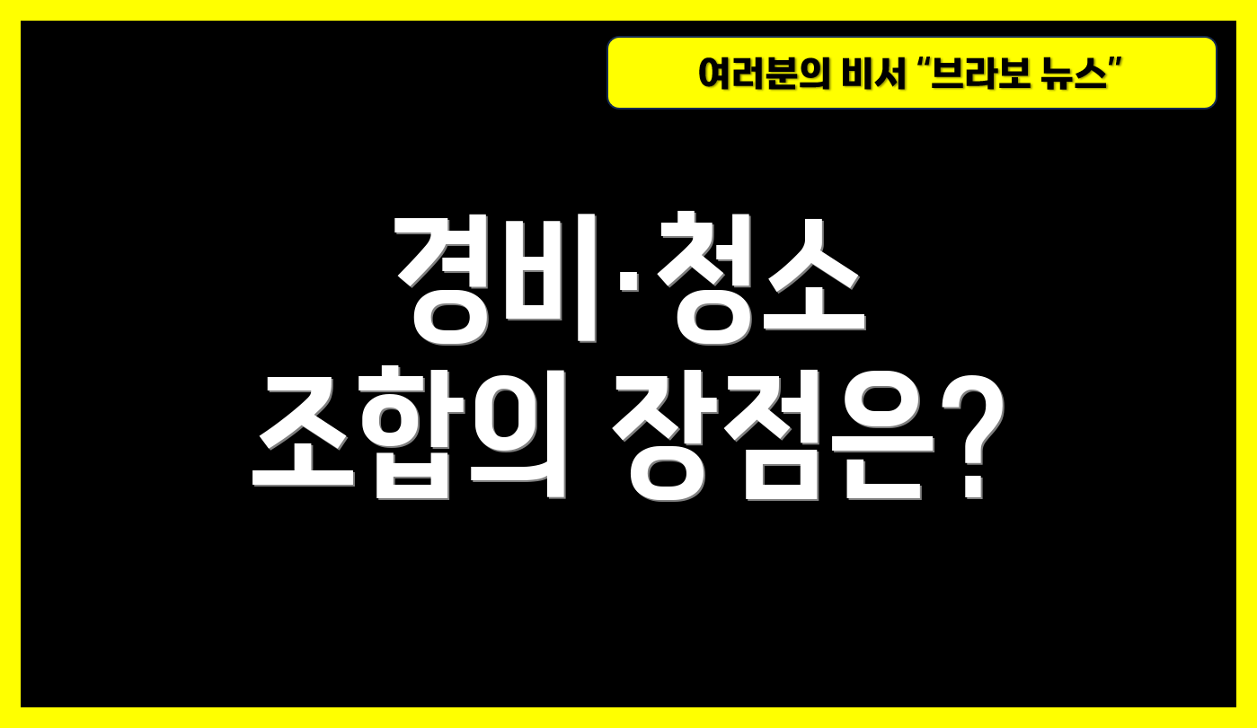 경비·청소 조합의 장점은?