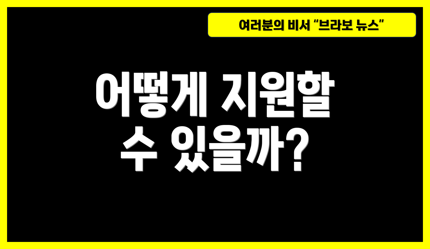 어떻게 지원할 수 있을까?