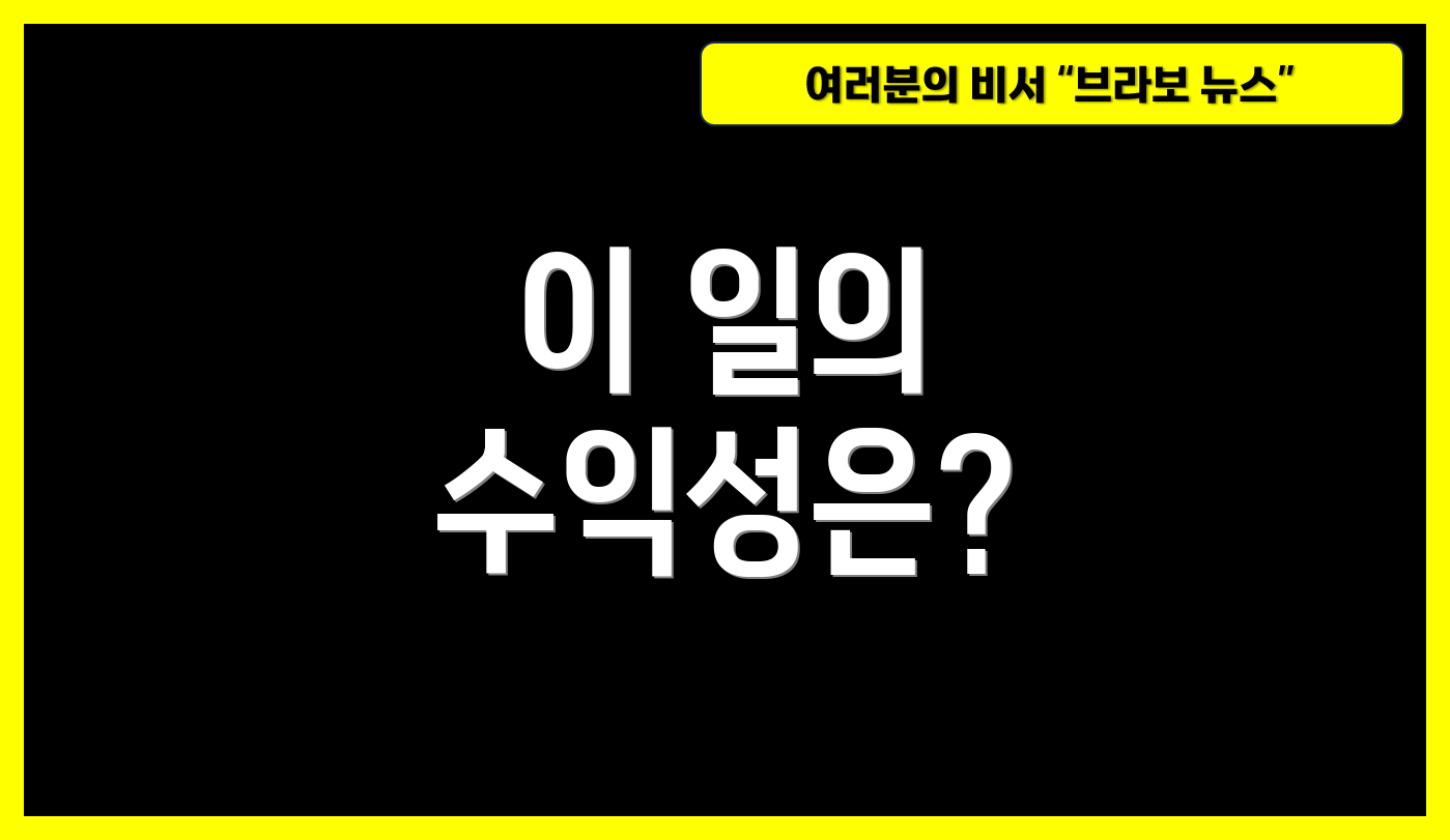 이 일의 수익성은?