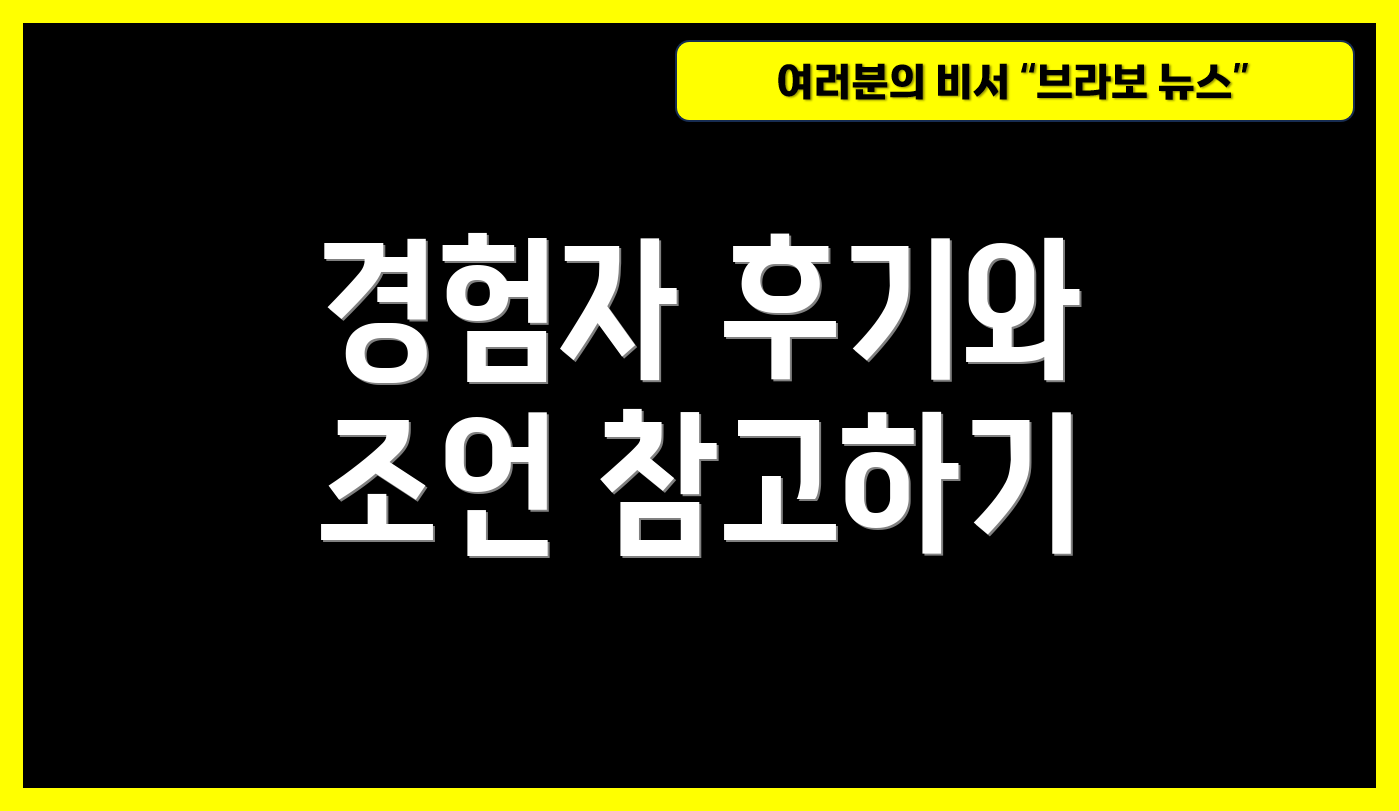 경험자 후기와 조언 참고하기