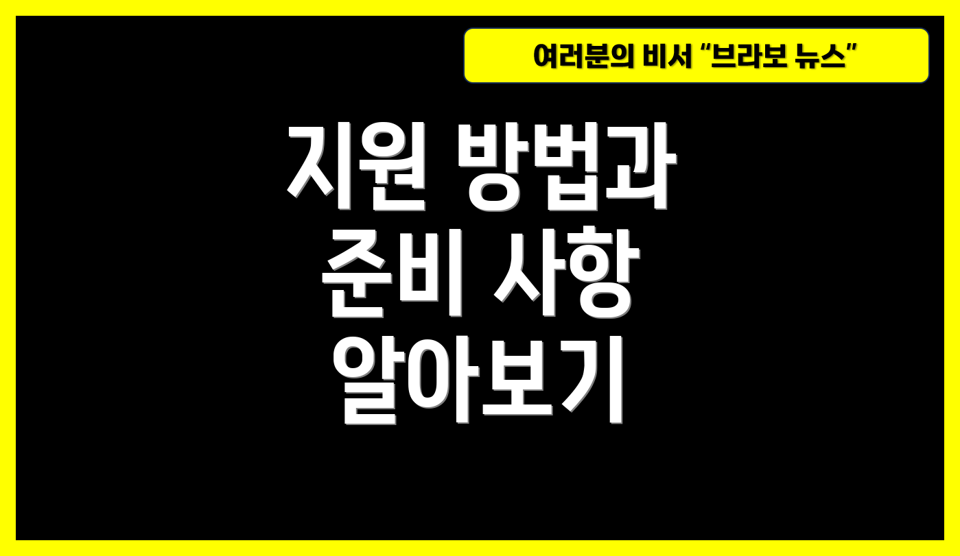 지원 방법과 준비 사항 알아보기