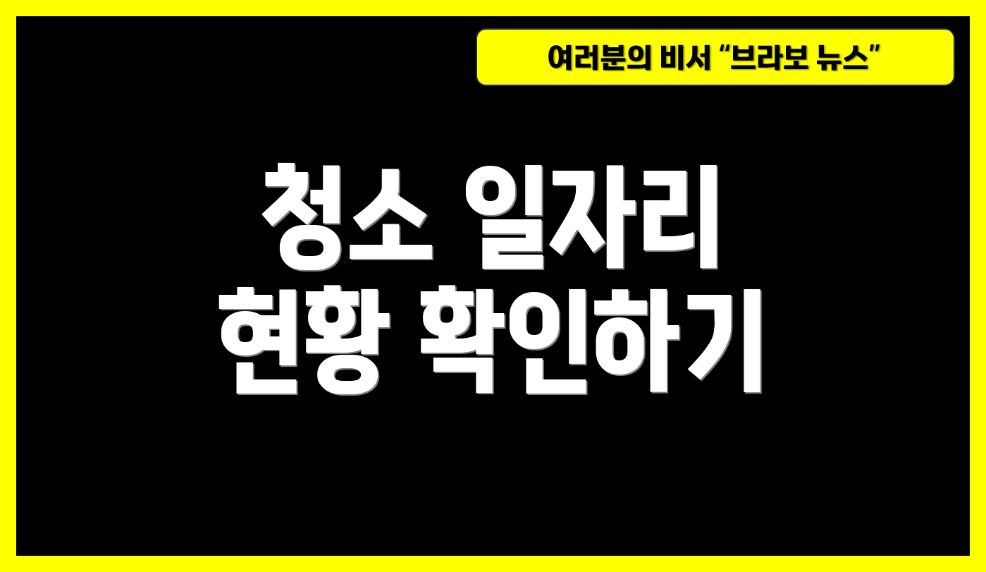 청소 일자리 현황 확인하기