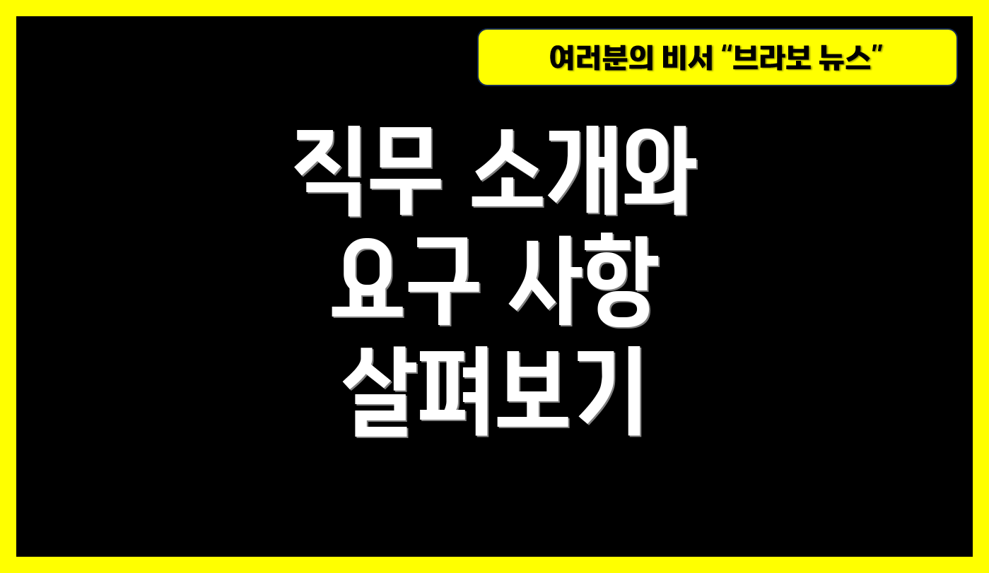 직무 소개와 요구 사항 살펴보기