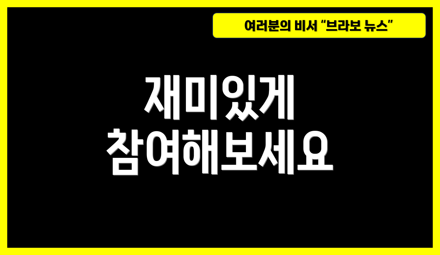 재미있게 참여해보세요