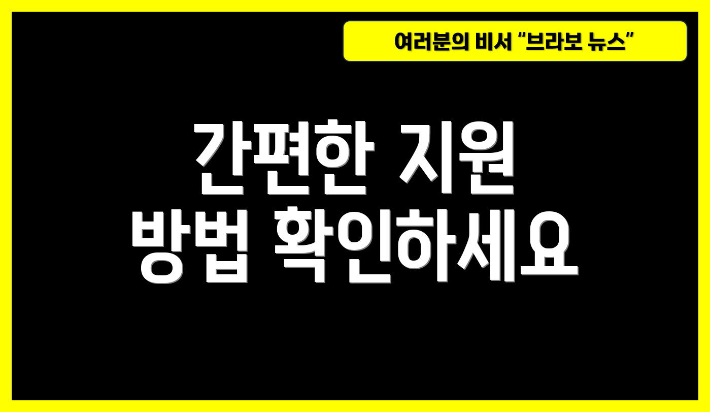 간편한 지원 방법 확인하세요