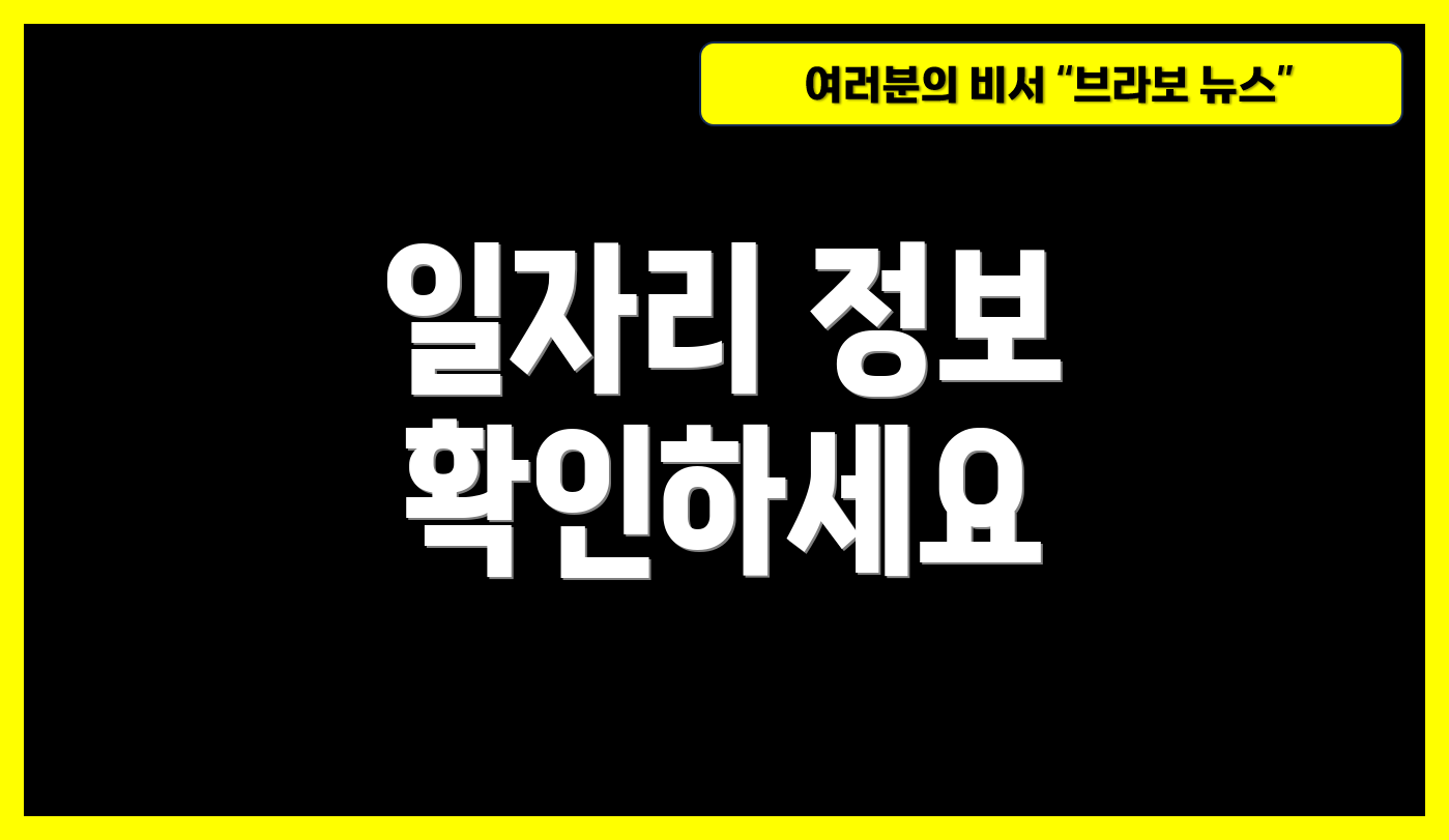 일자리 정보 확인하세요