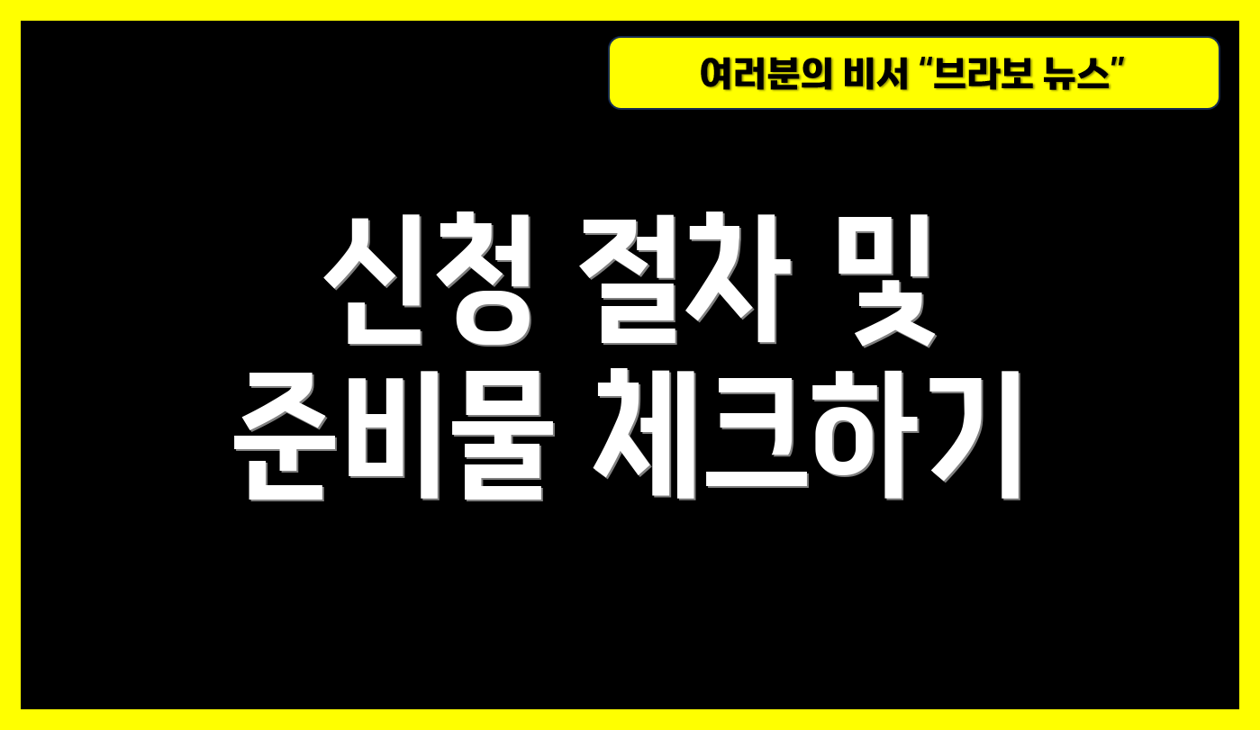 신청 절차 및 준비물 체크하기