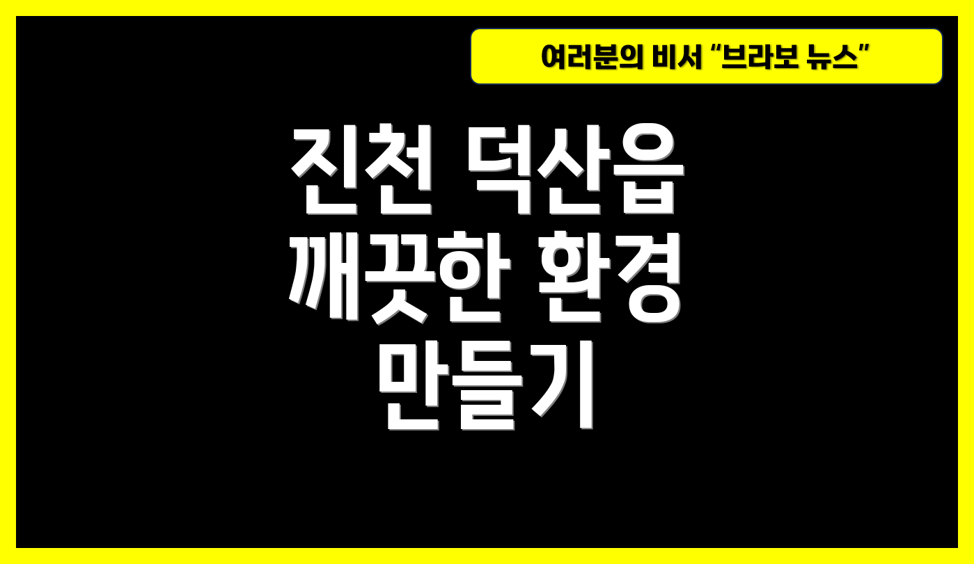 진천 덕산읍 깨끗한 환경 만들기