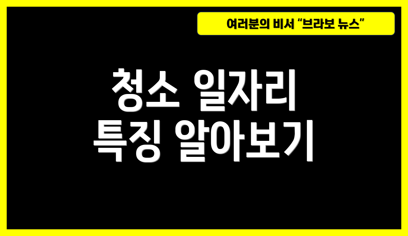청소 일자리 특징 알아보기