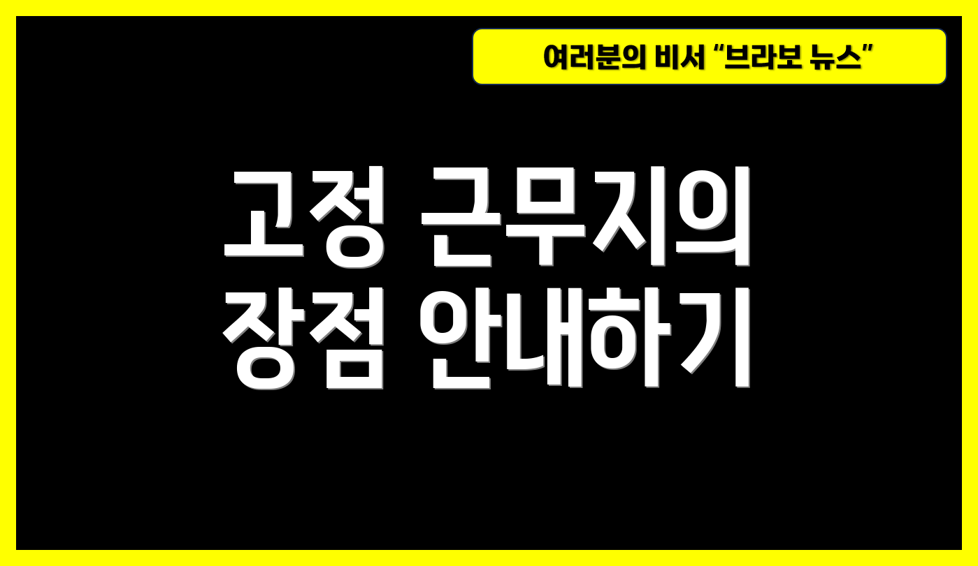 고정 근무지의 장점 안내하기