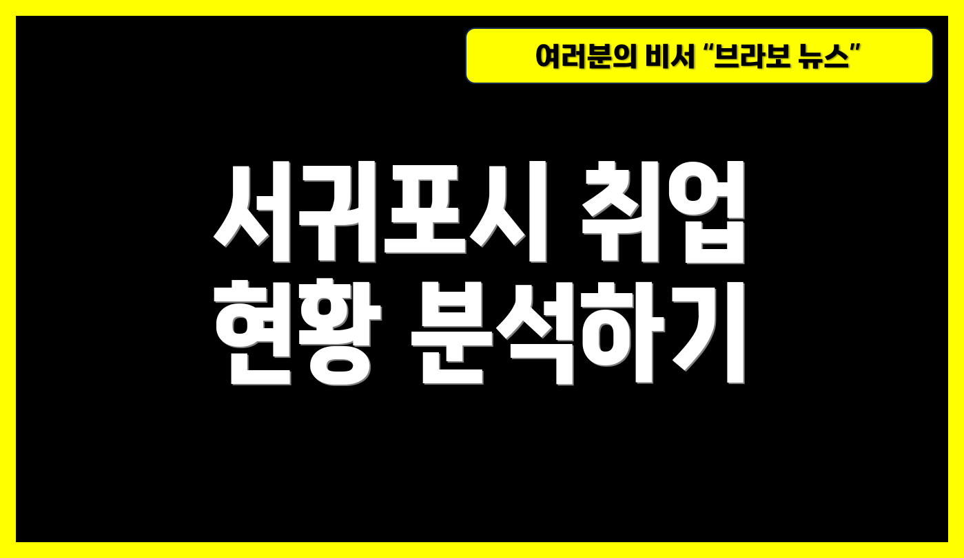 서귀포시 취업 현황 분석하기