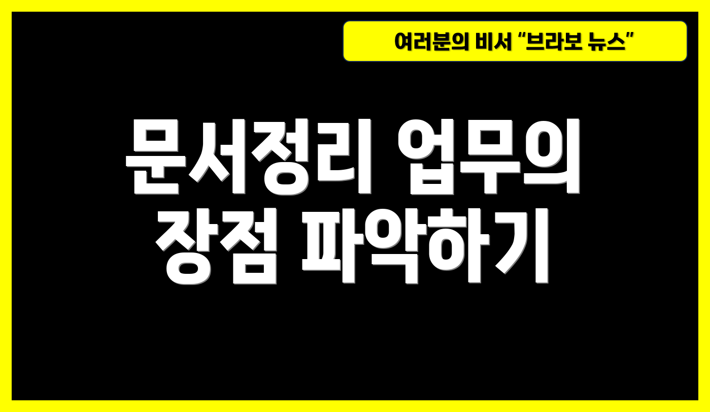 문서정리 업무의 장점 파악하기