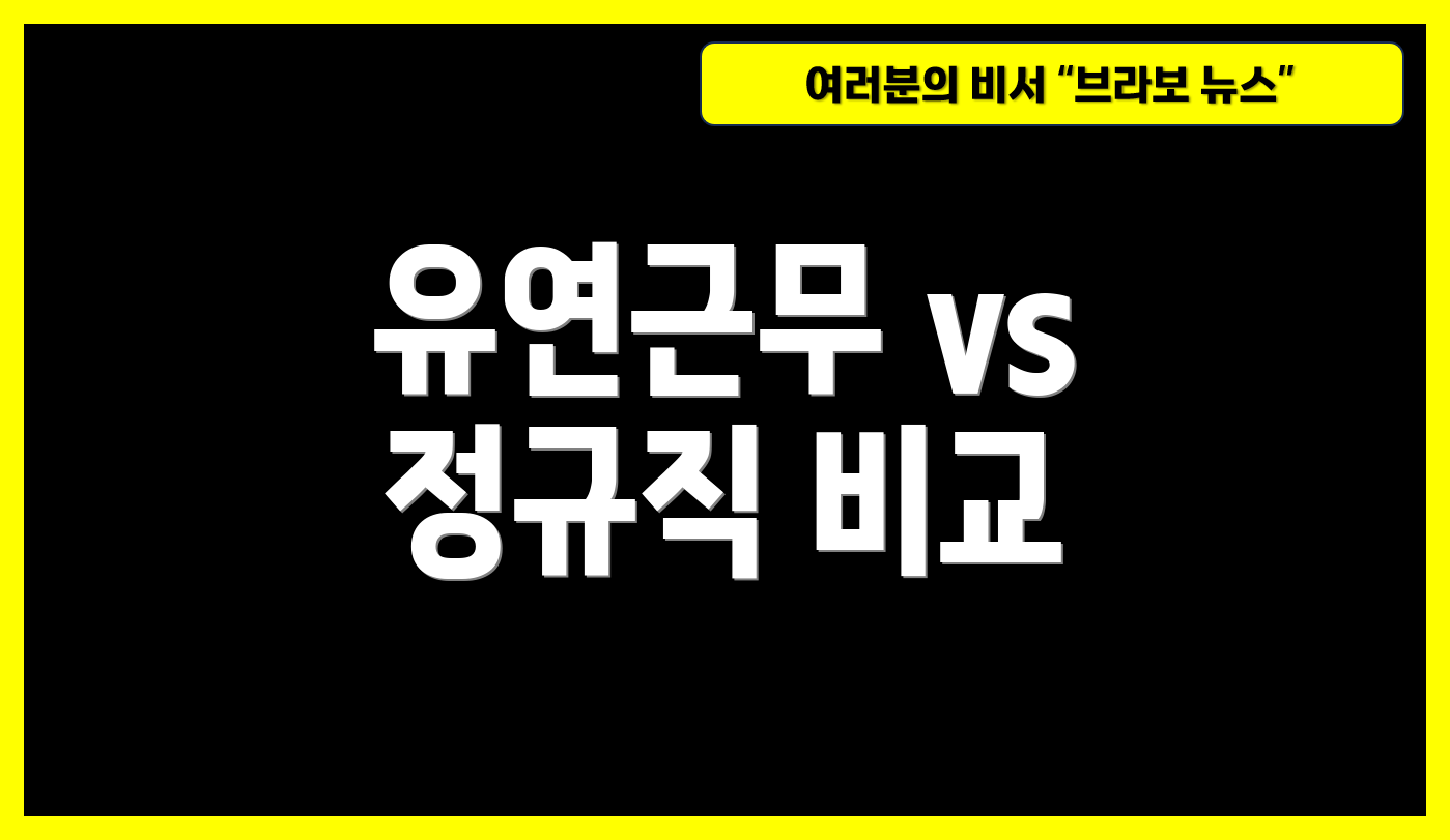 유연근무 vs 정규직 비교