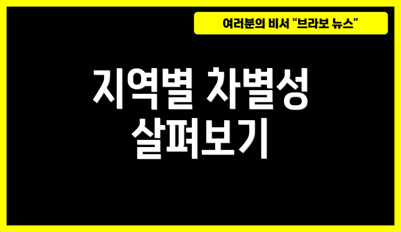 지역별 차별성 살펴보기