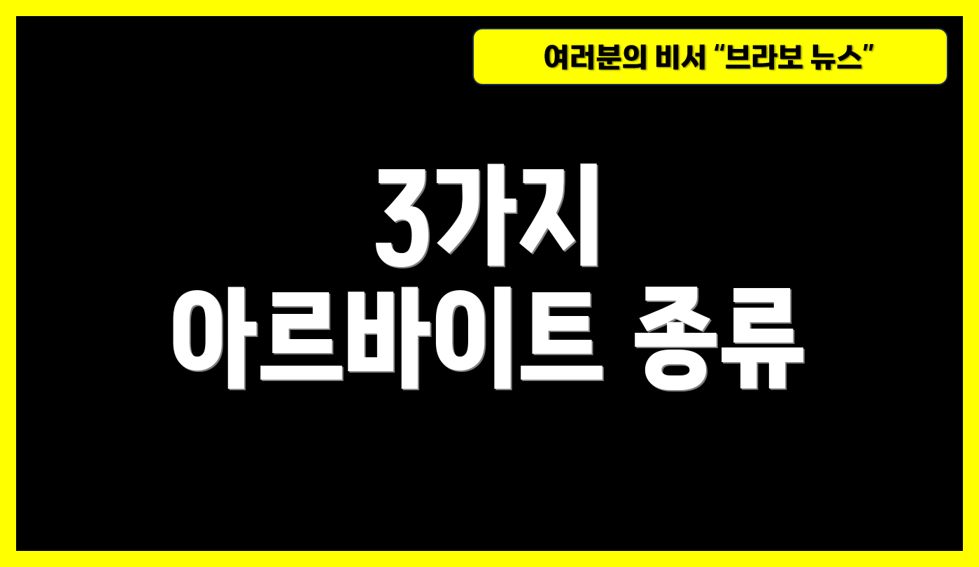 3가지 아르바이트 종류