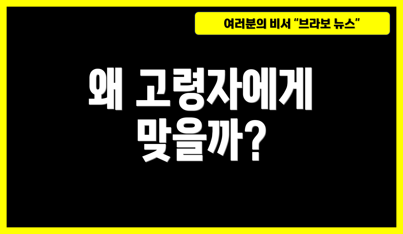 왜 고령자에게 맞을까?