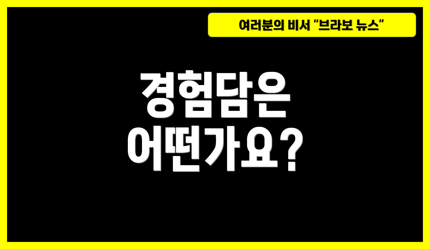 경험담은 어떤가요?