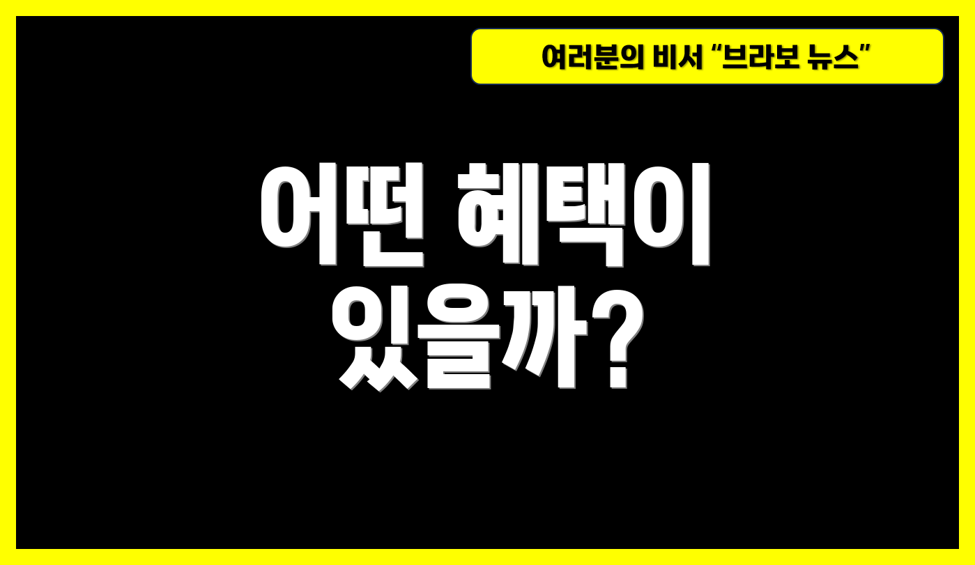 어떤 혜택이 있을까?