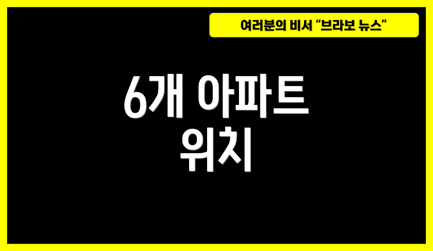 6개 아파트 위치