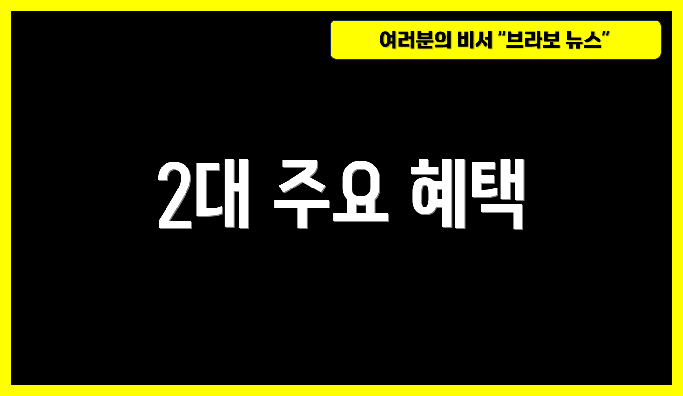2대 주요 혜택