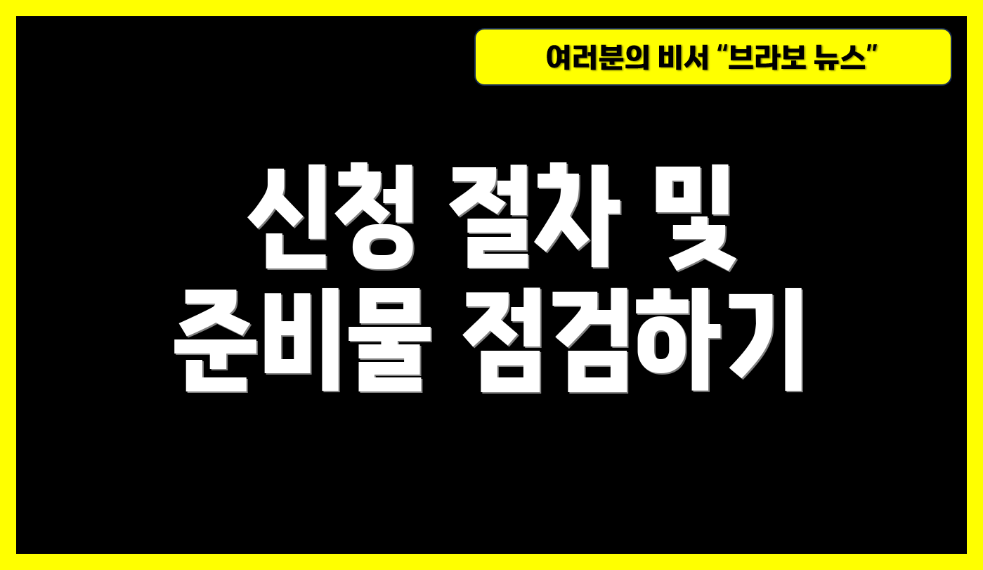 신청 절차 및 준비물 점검하기