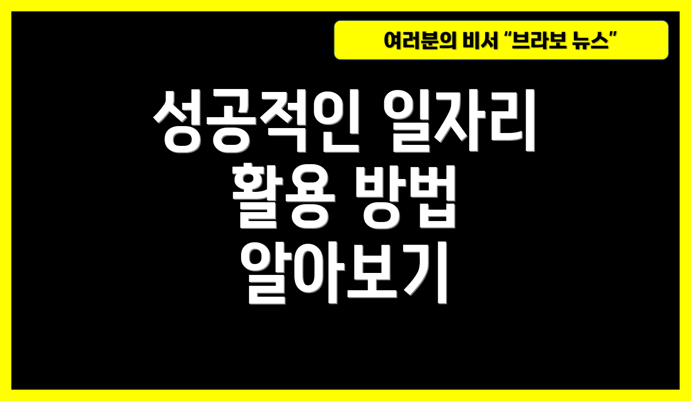 성공적인 일자리 활용 방법 알아보기