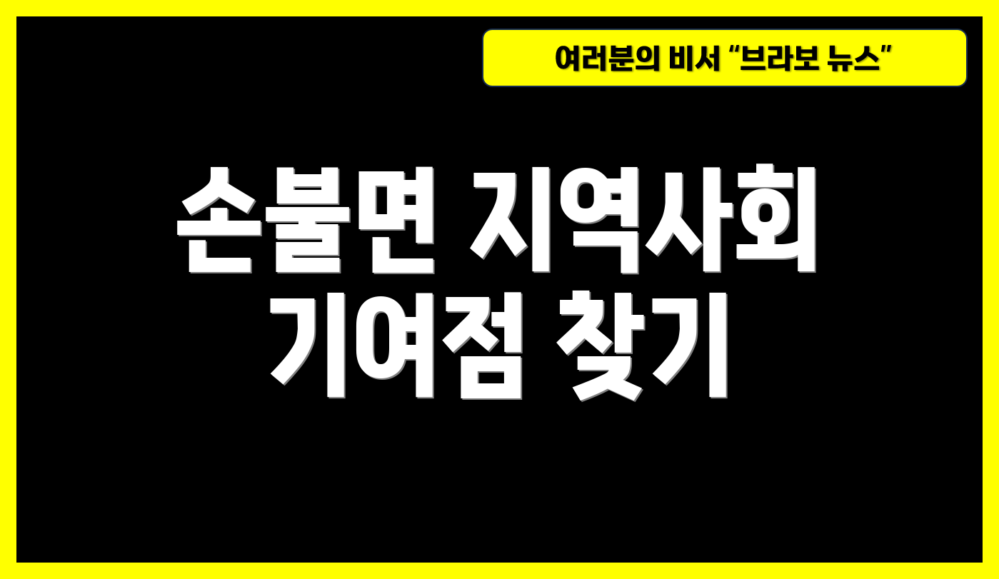 손불면 지역사회 기여점 찾기