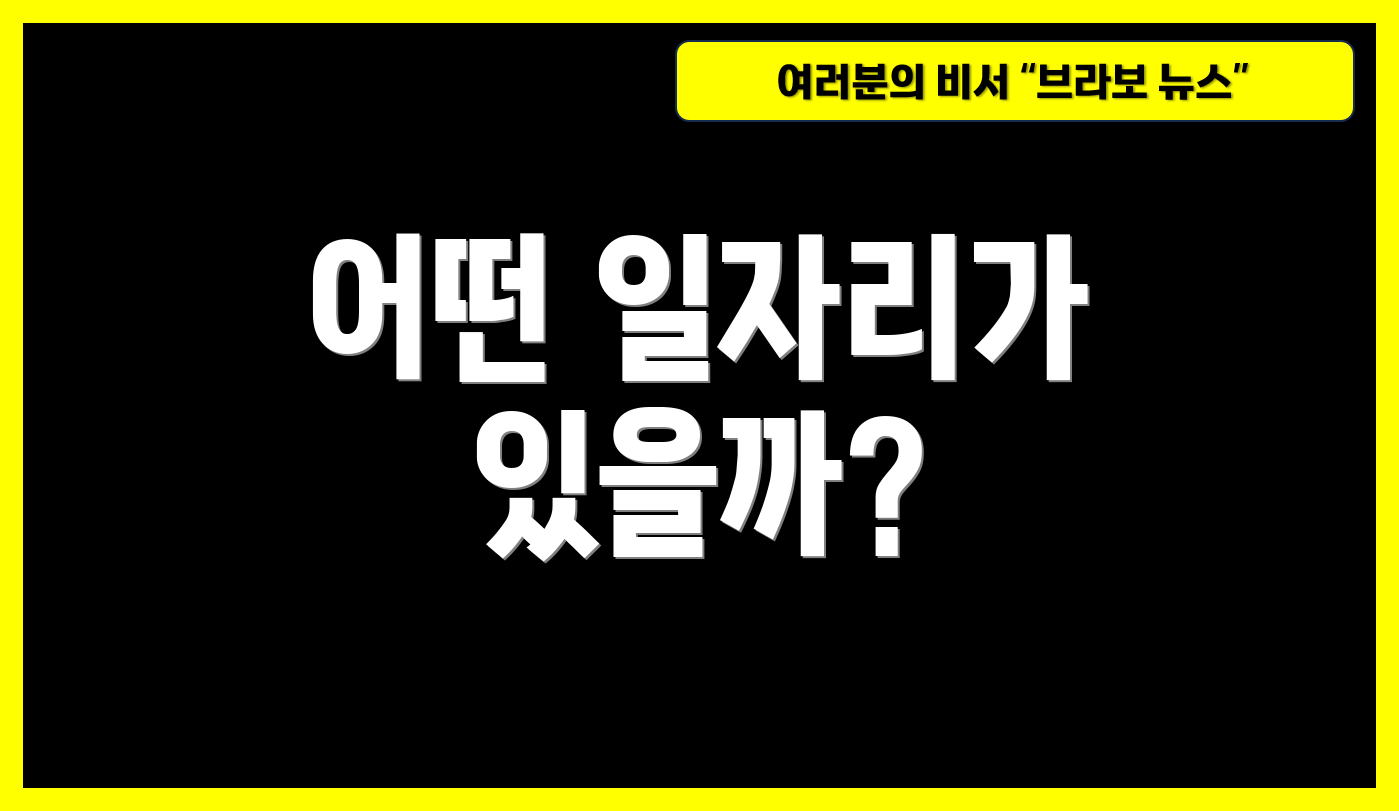 어떤 일자리가 있을까?