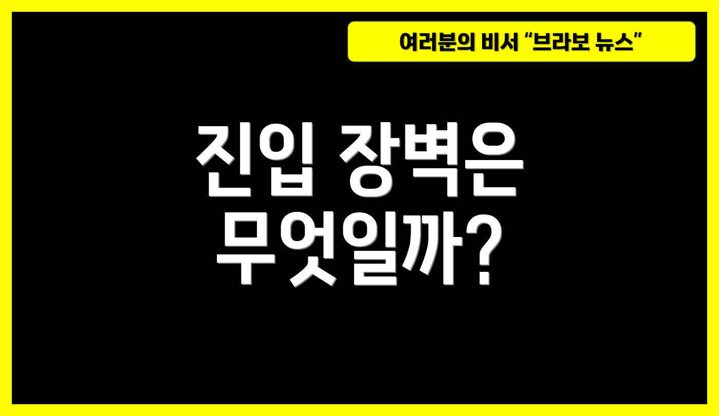 진입 장벽은 무엇일까?