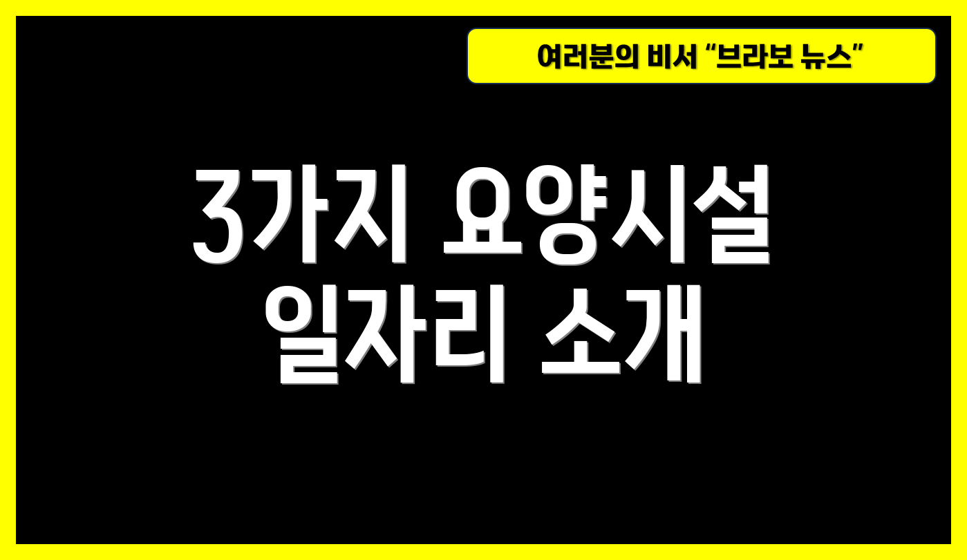3가지 요양시설 일자리 소개