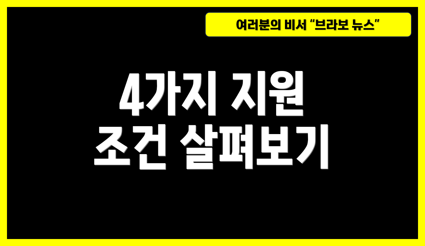 4가지 지원 조건 살펴보기