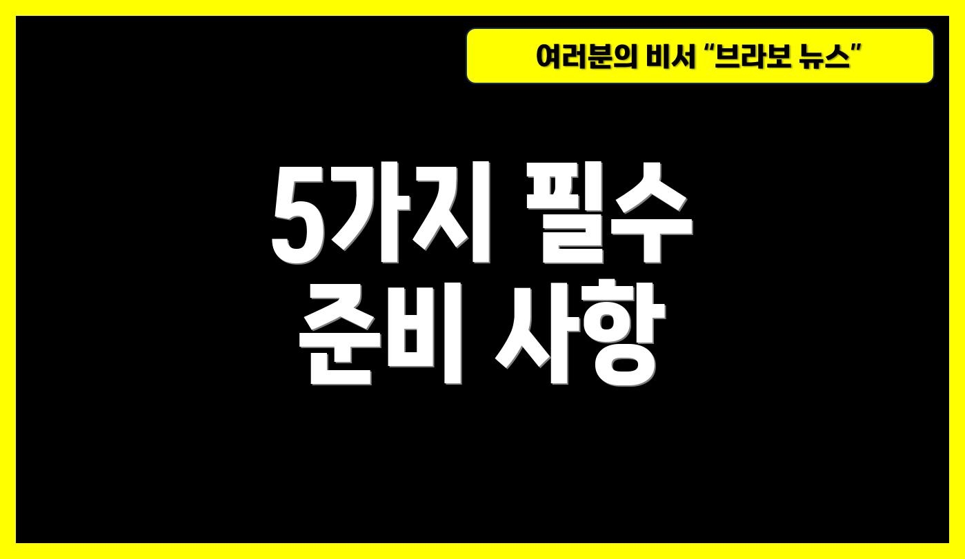 5가지 필수 준비 사항