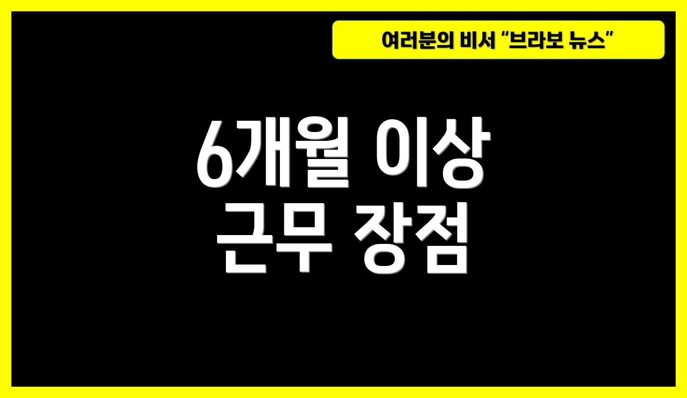 6개월 이상 근무 장점