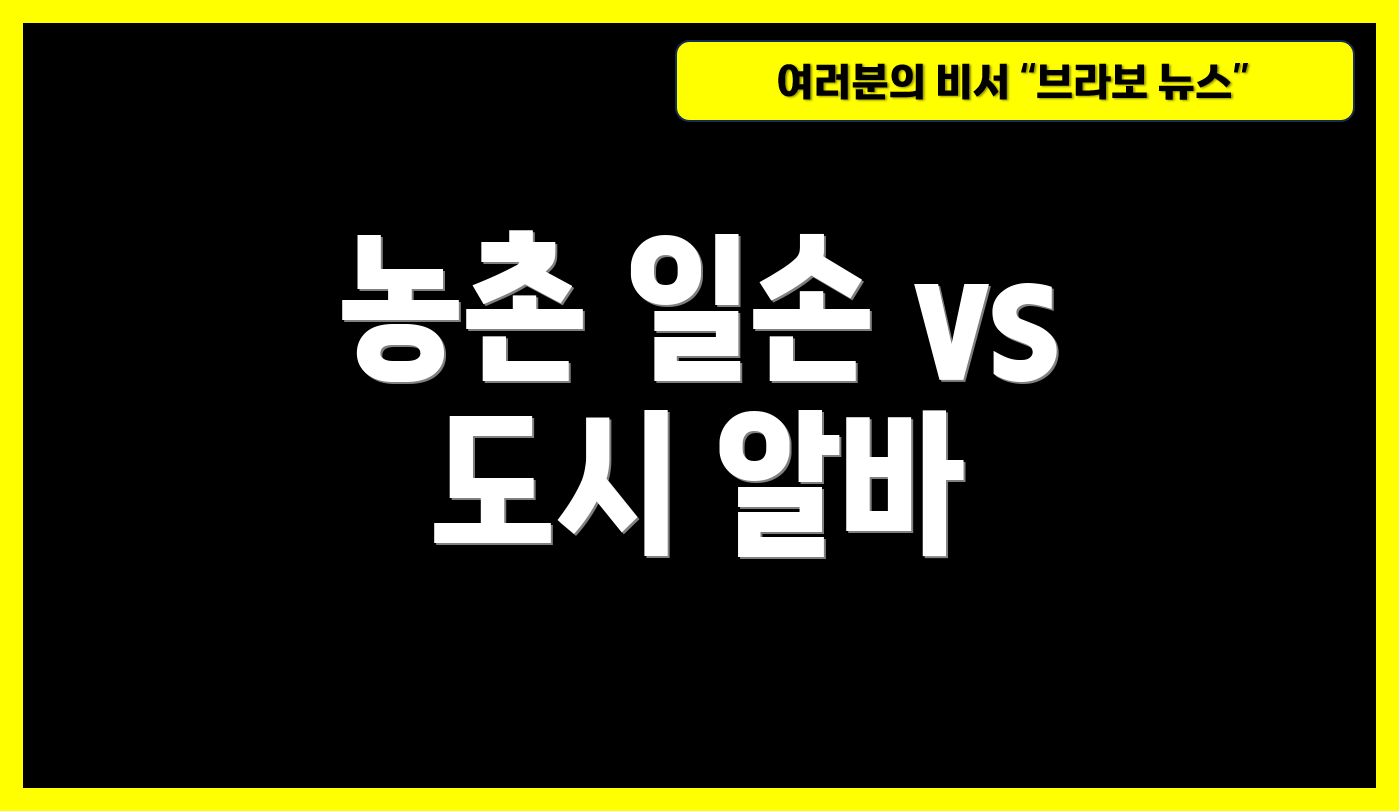 농촌 일손 vs 도시 알바