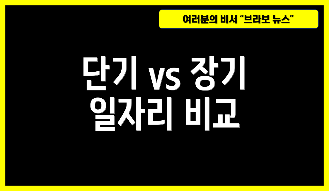 단기 vs 장기 일자리 비교