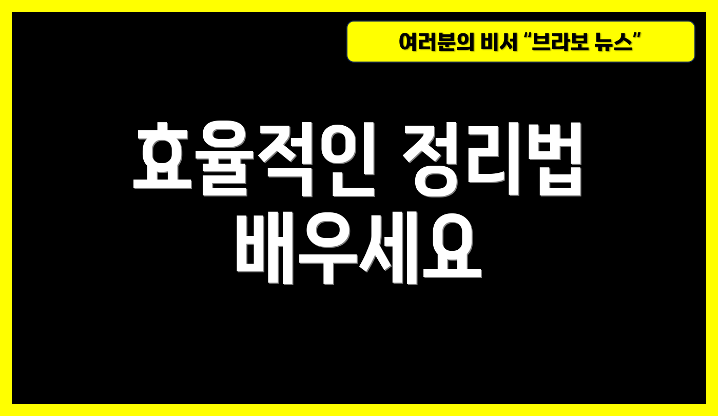 효율적인 정리법 배우세요