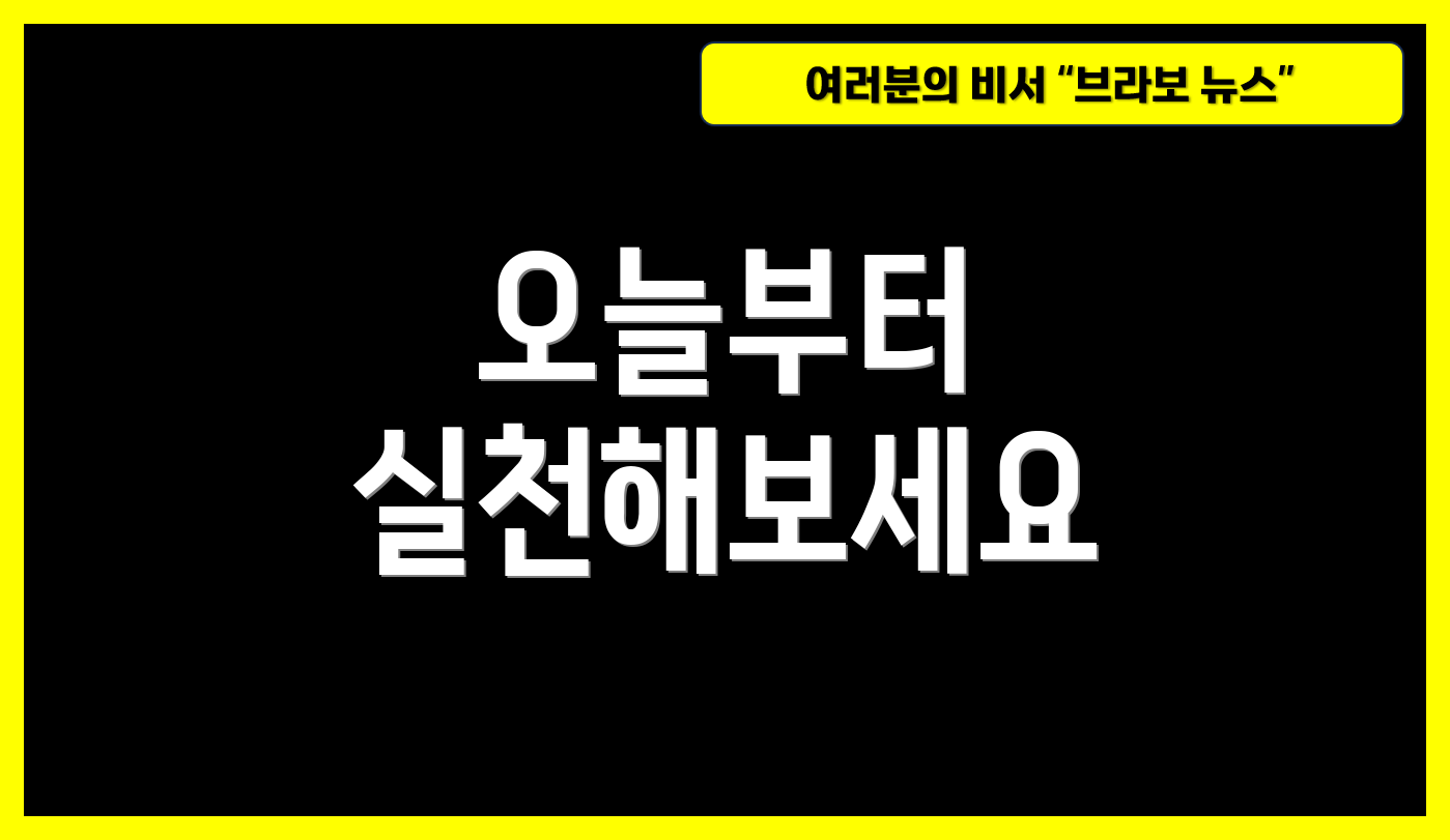 오늘부터 실천해보세요
