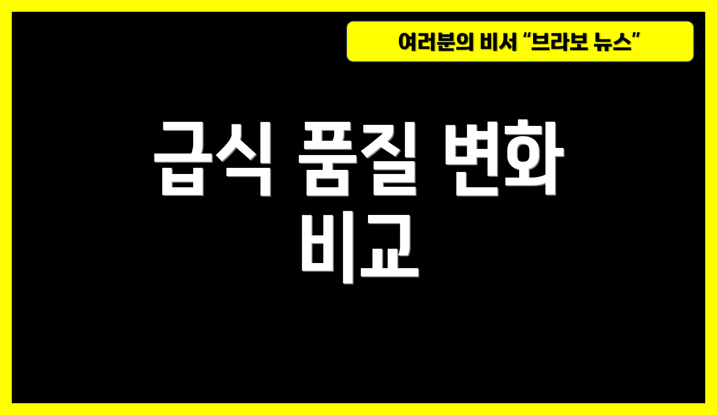 급식 품질 변화 비교