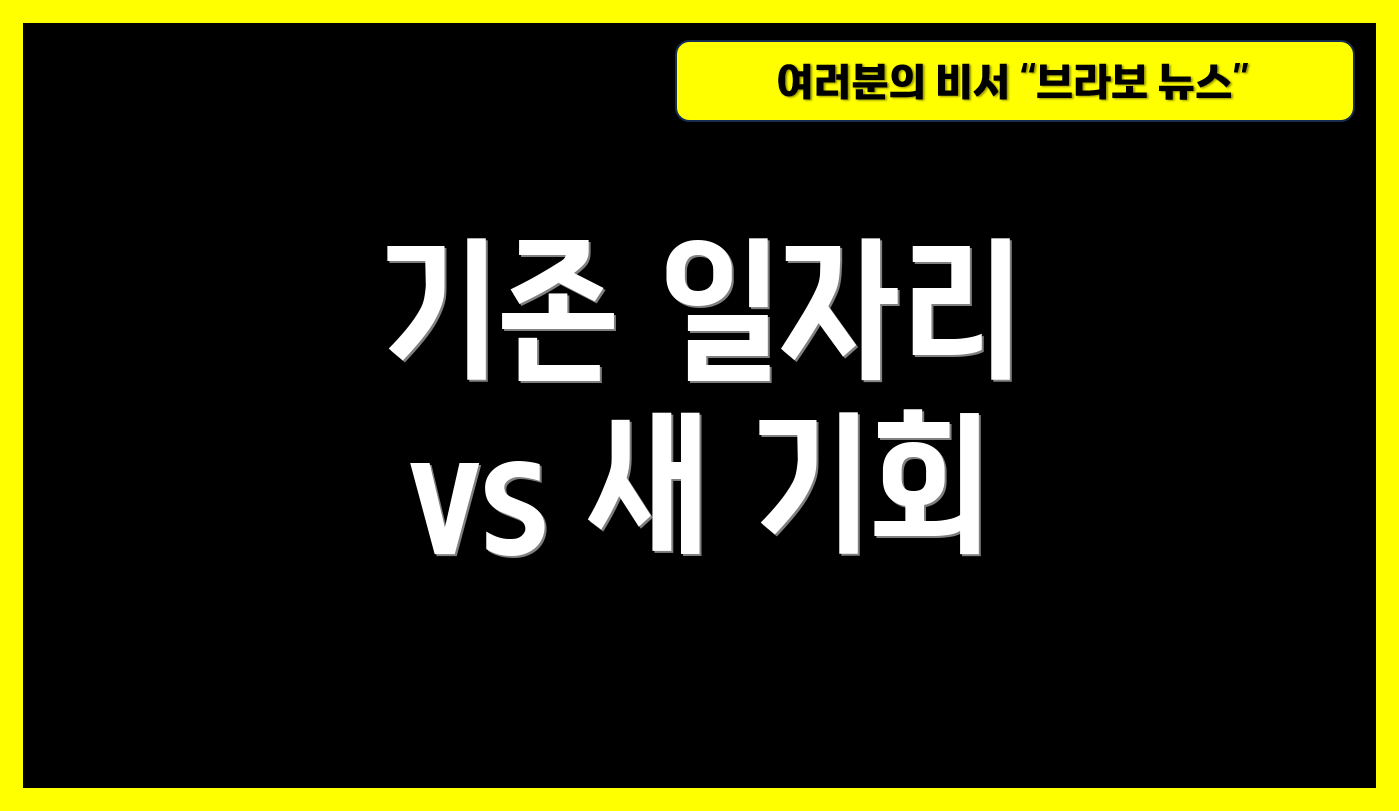 기존 일자리 vs 새 기회