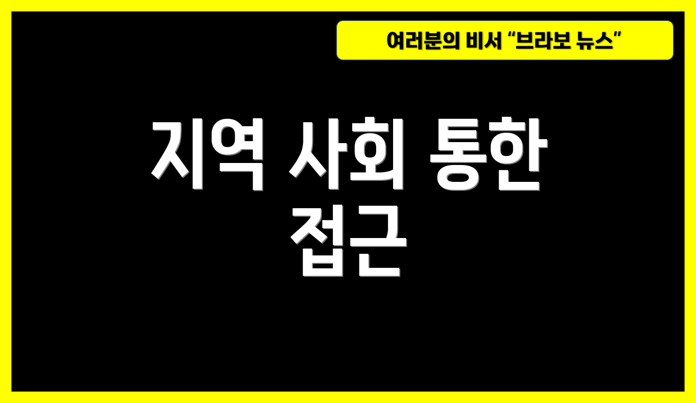 지역 사회 통한 접근