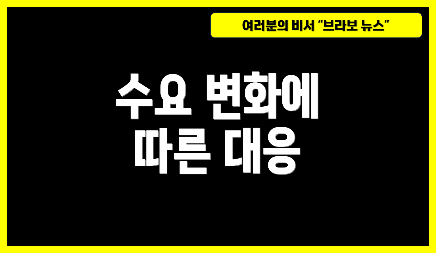 수요 변화에 따른 대응