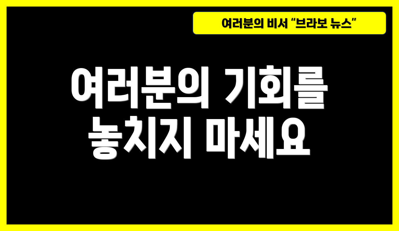 여러분의 기회를 놓치지 마세요