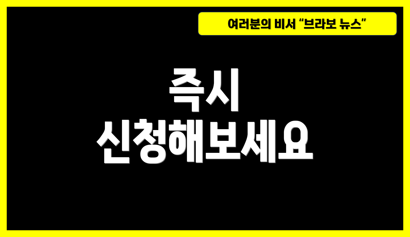 즉시 신청해보세요