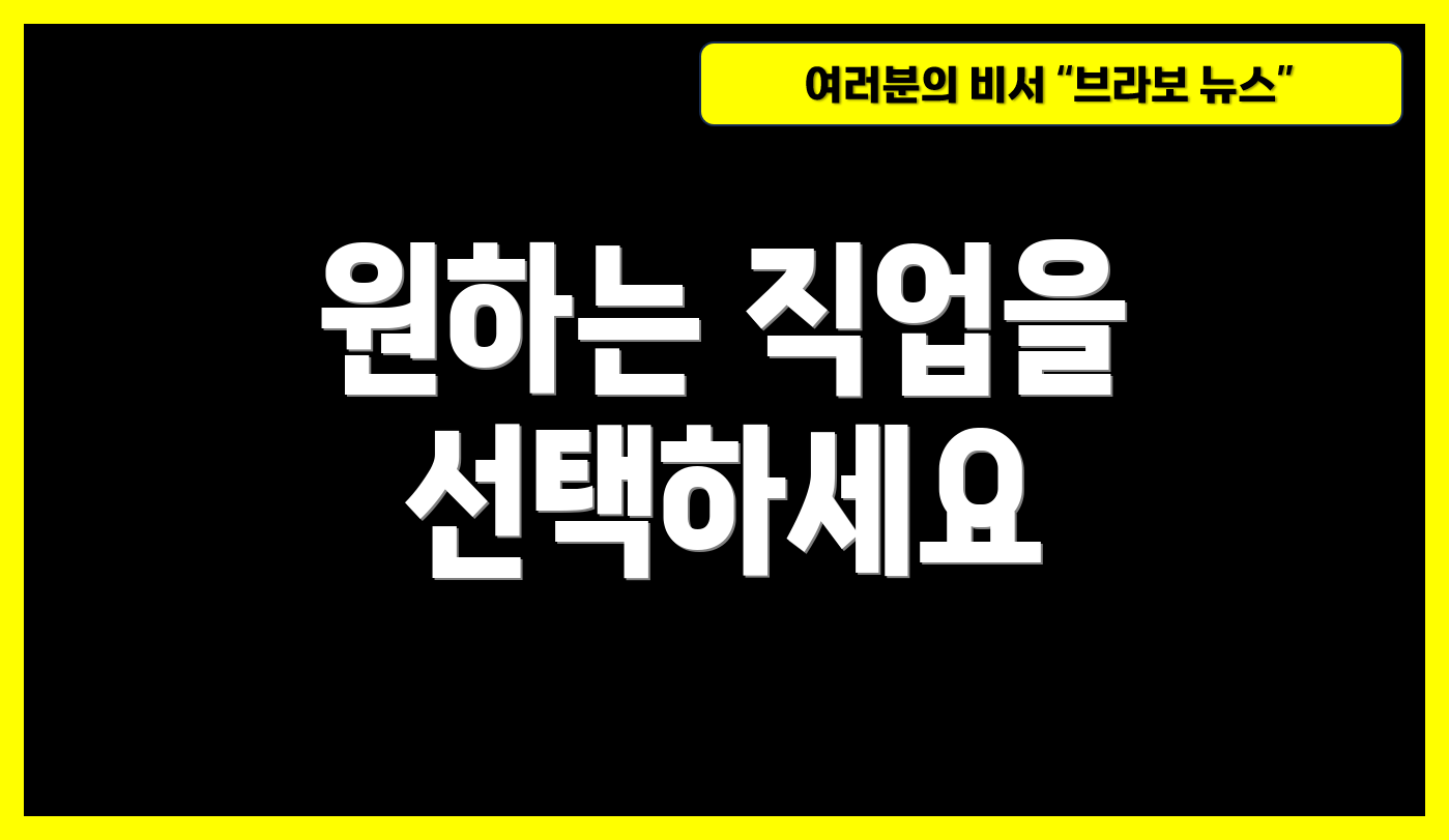 원하는 직업을 선택하세요