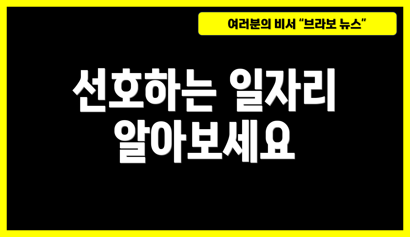 선호하는 일자리 알아보세요