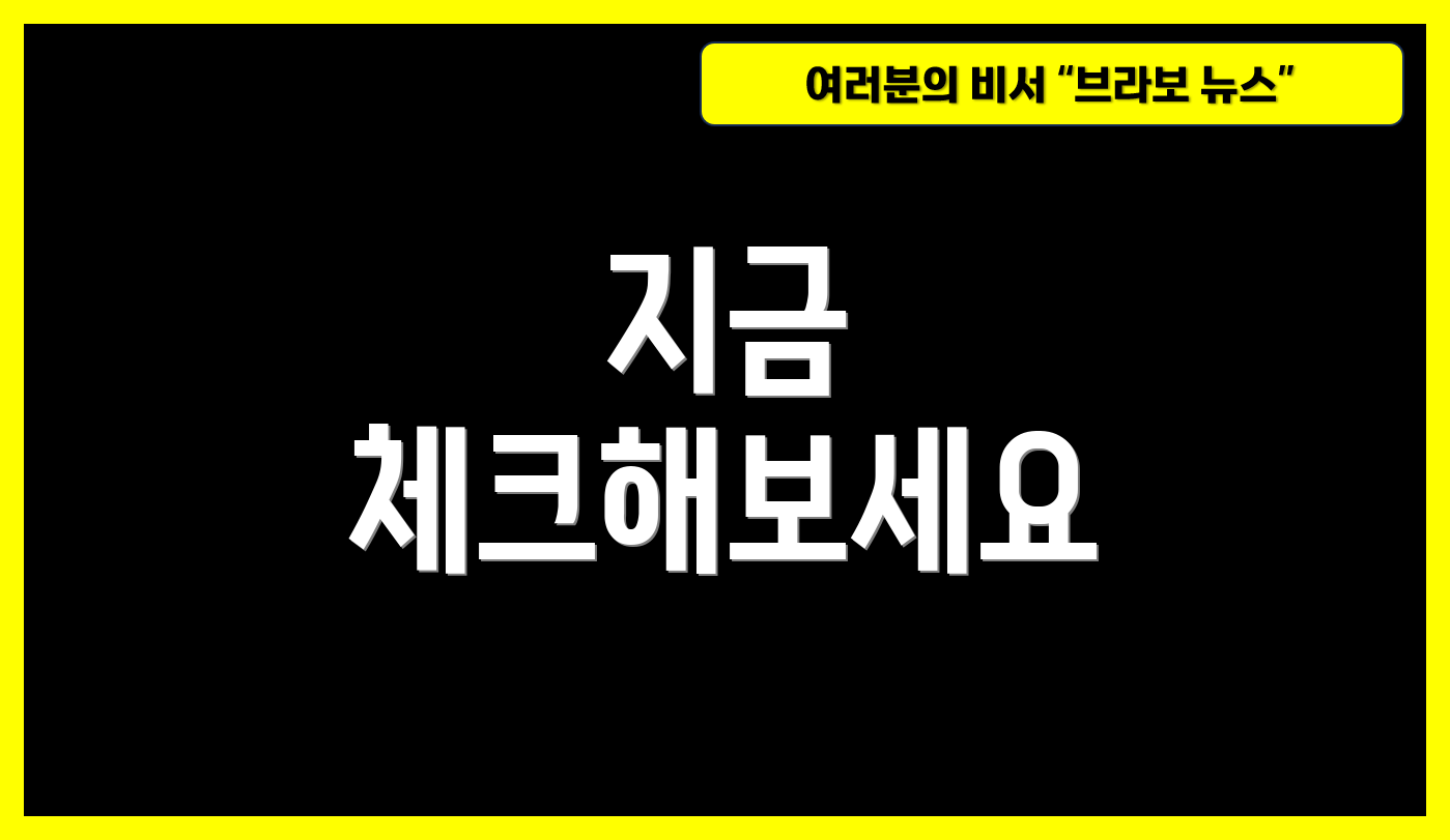 지금 체크해보세요
