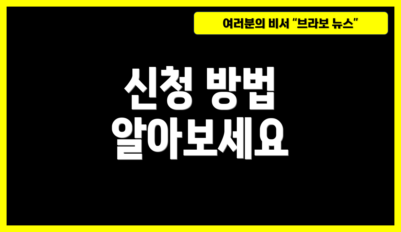 신청 방법 알아보세요