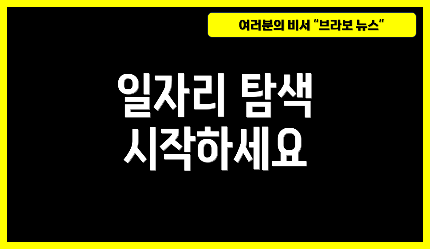 일자리 탐색 시작하세요